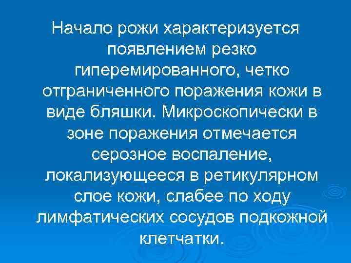  Начало рожи характеризуется   появлением резко гиперемированного, четко отграниченного поражения кожи в