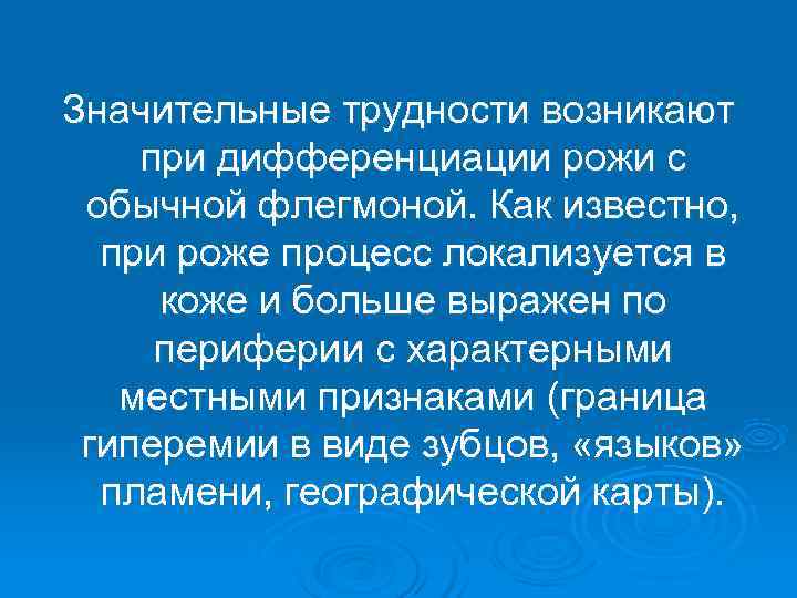 Значительные трудности возникают при дифференциации рожи с обычной флегмоной. Как известно,  при роже