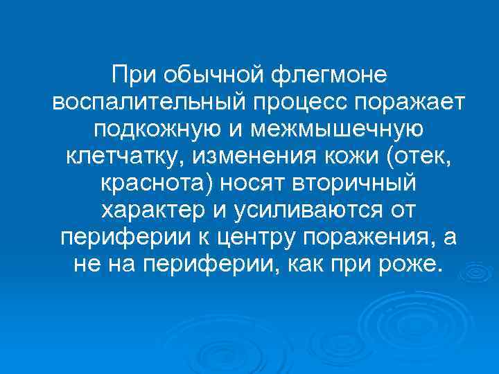  При обычной флегмоне воспалительный процесс поражает  подкожную и межмышечную клетчатку, изменения кожи