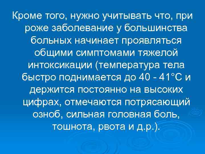 Кроме того, нужно учитывать что, при  роже заболевание у большинства больных начинает проявляться