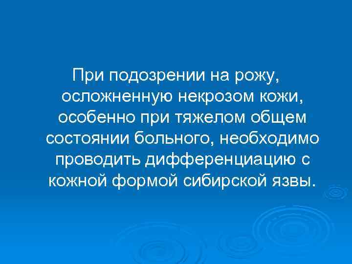   При подозрении на рожу,  осложненную некрозом кожи,  особенно при тяжелом
