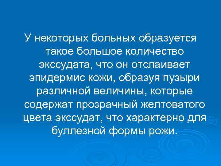 У некоторых больных образуется такое большое количество  экссудата, что он отслаивает эпидермис кожи,