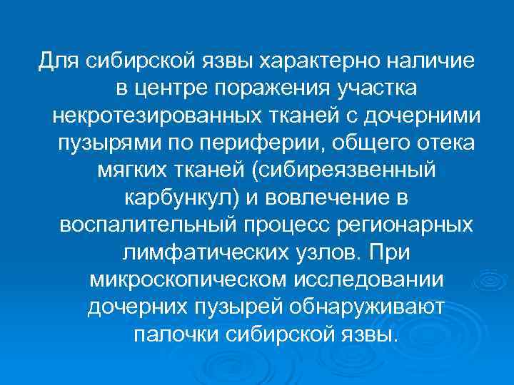 Для сибирской язвы характерно наличие  в центре поражения участка некротезированных тканей с дочерними