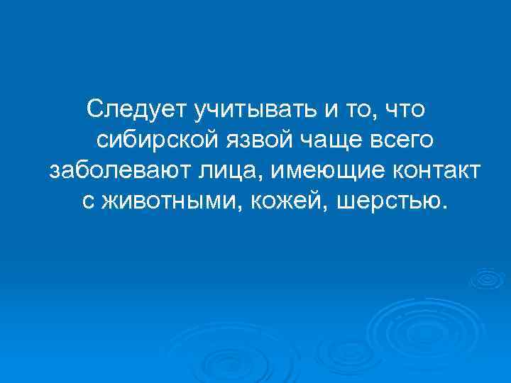   Следует учитывать и то, что сибирской язвой чаще всего заболевают лица, имеющие