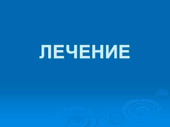 ЛЕЧЕНИЕ 