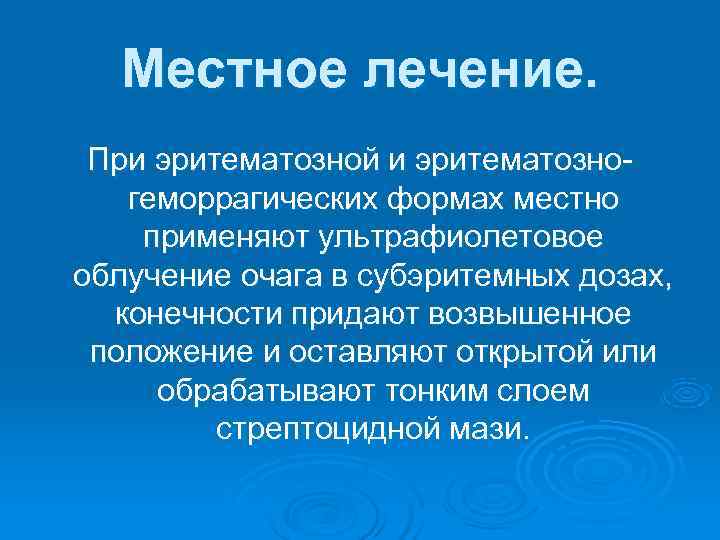  Местное лечение.  При эритематозной и эритематозно-  геморрагических формах местно применяют ультрафиолетовое
