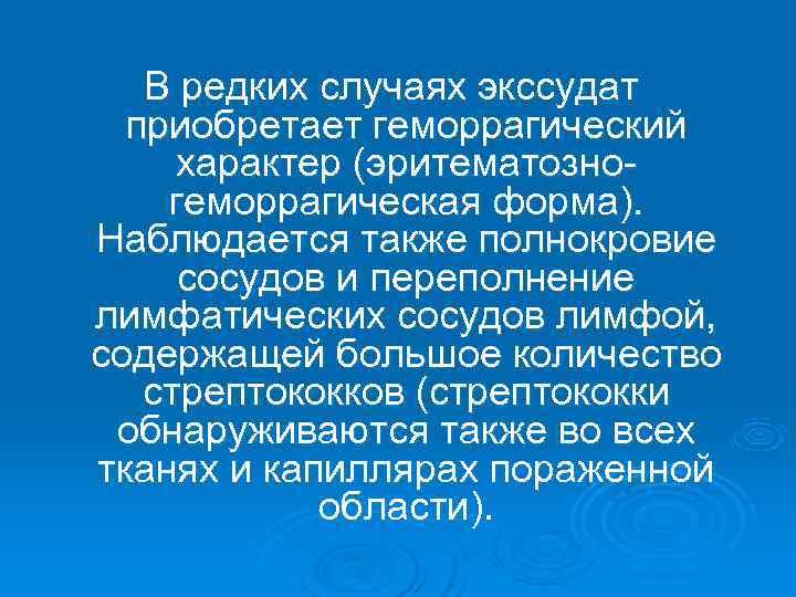   В редких случаях экссудат  приобретает геморрагический характер (эритематозно- геморрагическая форма). Наблюдается