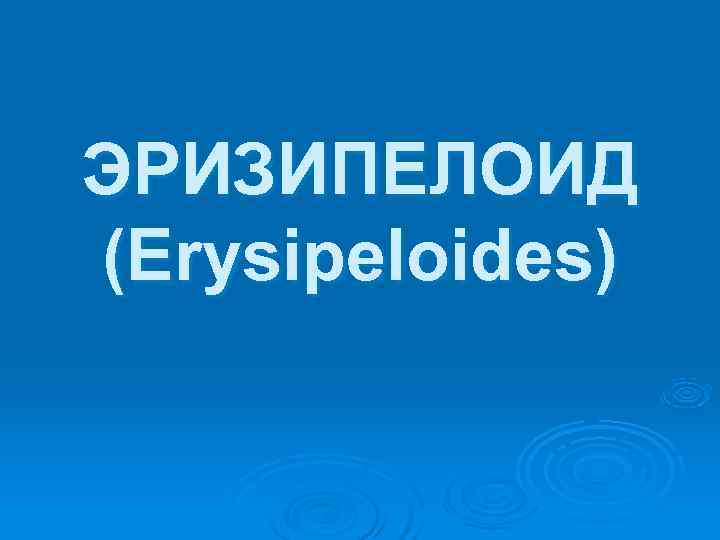 ЭРИЗИПЕЛОИД (Erysipeloides) 