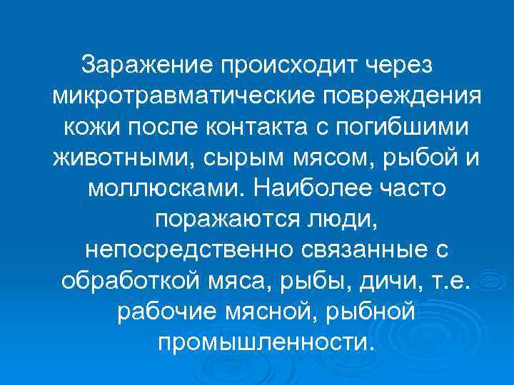  Заражение происходит через микротравматические повреждения кожи после контакта с погибшими животными, сырым мясом,