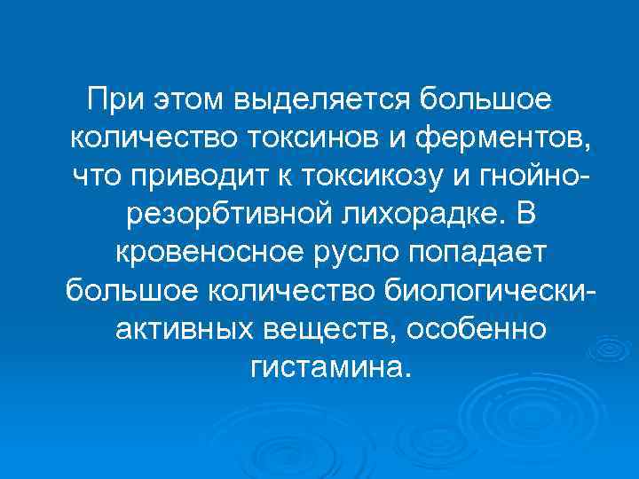  При этом выделяется большое количество токсинов и ферментов, что приводит к токсикозу и