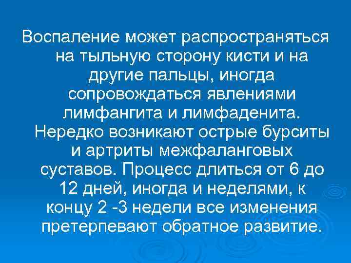 Воспаление может распространяться на тыльную сторону кисти и на   другие пальцы, иногда
