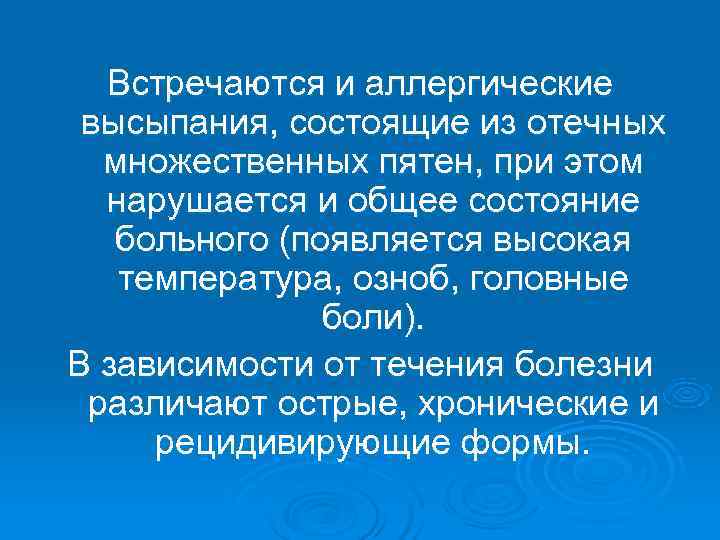  Встречаются и аллергические высыпания, состоящие из отечных  множественных пятен, при этом 