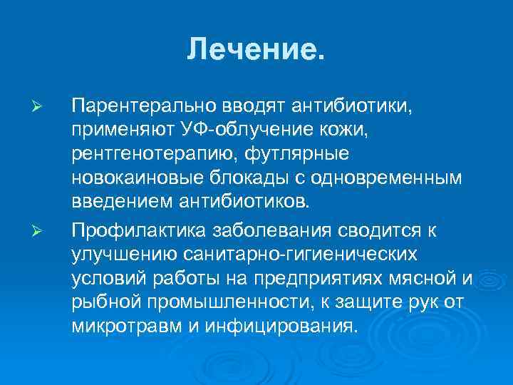     Лечение. Ø  Парентерально вводят антибиотики, применяют УФ-облучение кожи, рентгенотерапию,