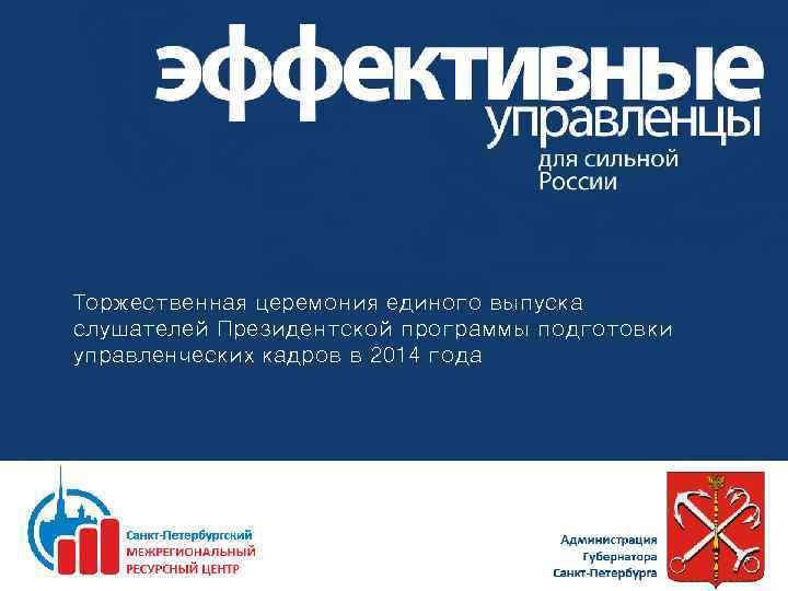 Торжественная церемония единого выпуска слушателей Президентской программы подготовки управленческих кадров в 2014 года 