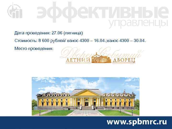 Дата проведения: 27. 06 (пятница) Стоимость: 8 600 рублей/ взнос 4300 – 16. 04.