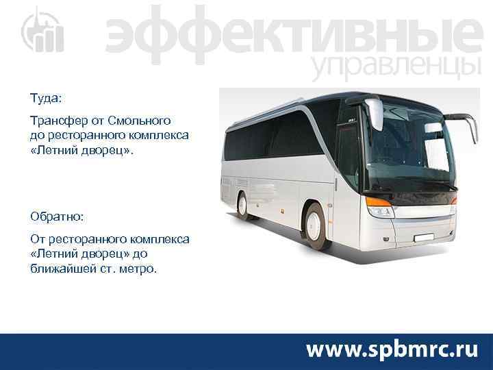 Туда: Трансфер от Смольного до ресторанного комплекса «Летний дворец» . Обратно: От ресторанного комплекса