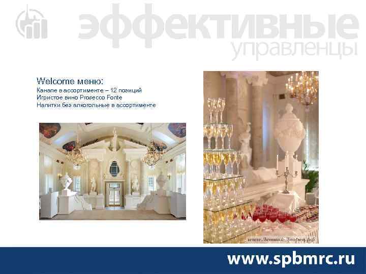Welcome меню: Канапе в ассортименте – 12 позиций Игристое вино Prosecco Fonte Напитки без