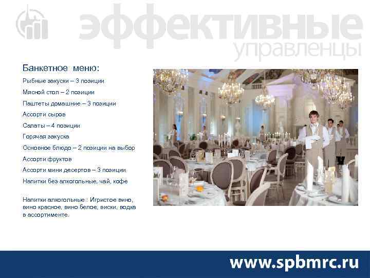 Банкетное меню: Рыбные закуски – 3 позиции Мясной стол – 2 позиции Паштеты домашние