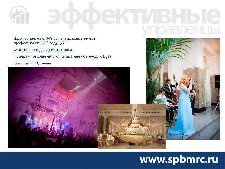 Шоу-программа от Welcome и до конца вечера, профессиональный ведущий Фотосопровождение мероприятия Номера - поздравления