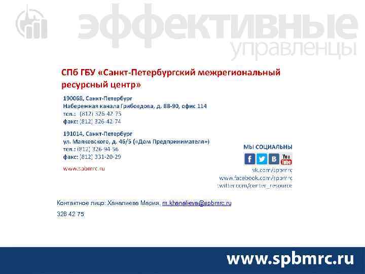 Контактное лицо: Ханалиева Мария, m. khanalieva@spbmrc. ru 326 42 75 