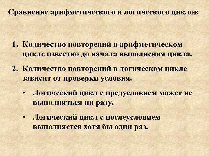 Сравнение арифметического и логического циклов  1. Количество повторений в арифметическом  цикле известно