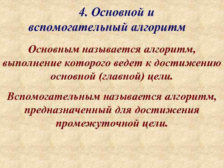   4. Основной и вспомогательный алгоритм Основным называется алгоритм, выполнение которого ведет к