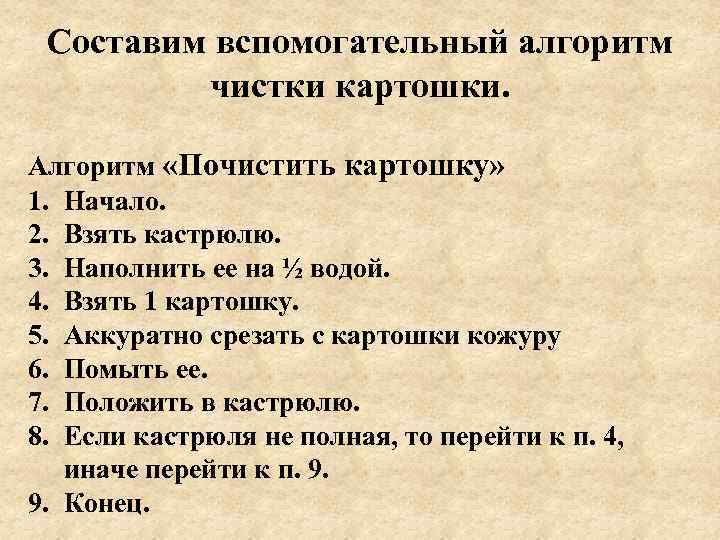  Составим вспомогательный алгоритм   чистки картошки.  Алгоритм «Почистить картошку» 1. Начало.