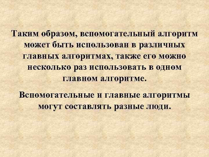 Таким образом, вспомогательный алгоритм  может быть использован в различных  главных алгоритмах, также
