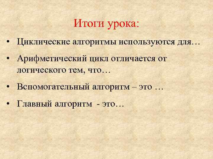    Итоги урока:  • Циклические алгоритмы используются для… • Арифметический цикл