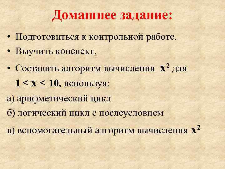    Домашнее задание:  • Подготовиться к контрольной работе.  • Выучить