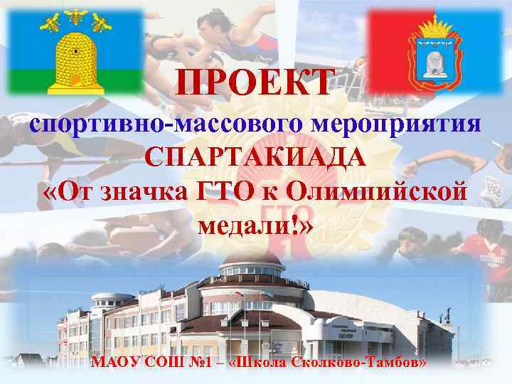 ПРОЕКТ спортивно-массового мероприятия СПАРТАКИАДА «От значка ГТО к ПРОЕКТ спортивно-массового мероприятия СПАРТАКИАДА «От значка ГТО к
