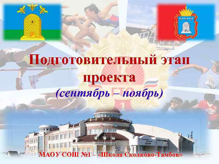 Подготовительный этап проекта (сентябрь – ноябрь) МАОУ СОШ № 1 – «Школа Сколково-Тамбов» Подготовительный этап проекта (сентябрь – ноябрь) МАОУ СОШ № 1 – «Школа Сколково-Тамбов»