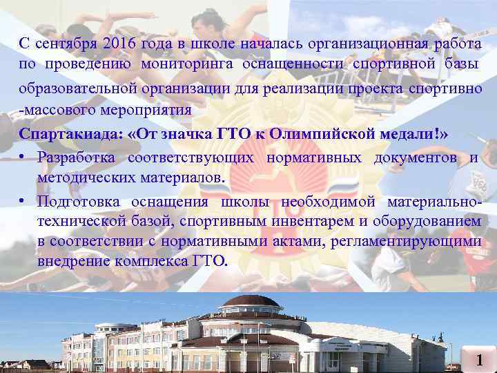 С сентября 2016 года в школе началась организационная работа по проведению мониторинга оснащенности спортивной С сентября 2016 года в школе началась организационная работа по проведению мониторинга оснащенности спортивной