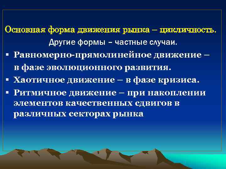 Основная форма движения рынка – цикличность.  Другие формы – частные случаи. § Равномерно-прямолинейное