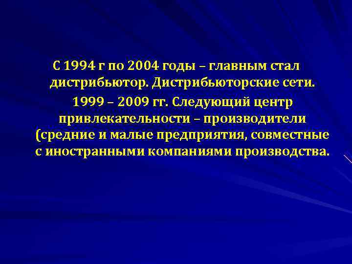   С 1994 г по 2004 годы – главным стал  дистрибьютор. Дистрибьюторские