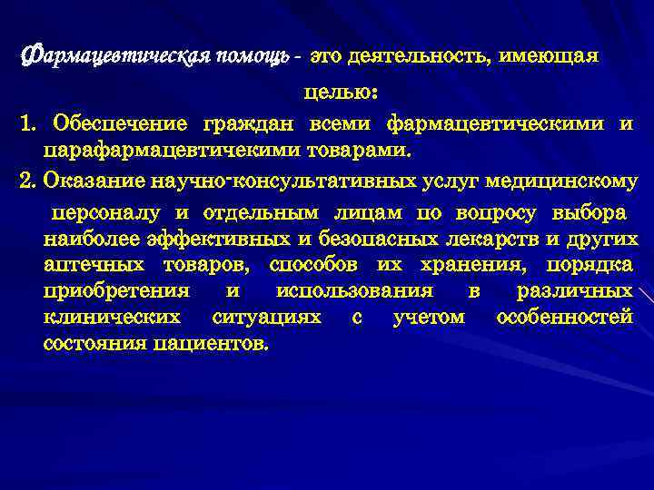 Фармацевтическая помощь -  это деятельность, имеющая      целью: 1.