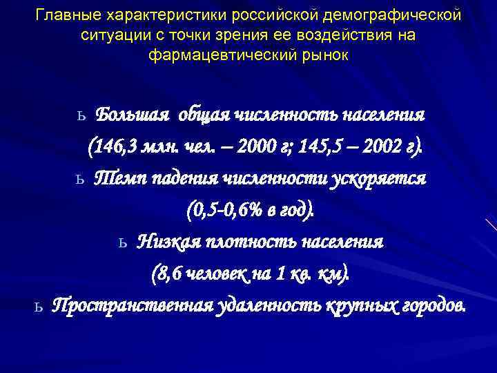 Главные характеристики российской демографической ситуации с точки зрения ее воздействия на   фармацевтический