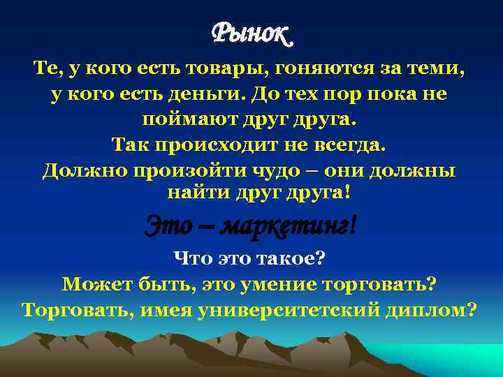    Рынок Те, у кого есть товары, гоняются за теми, у кого