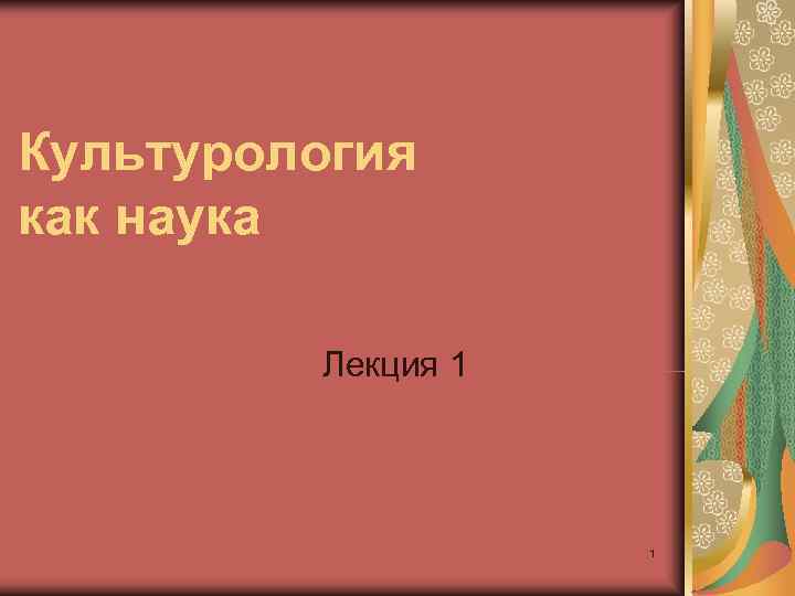 Культурология как наука  Лекция 1     1 