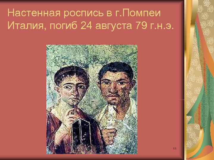 Настенная роспись в г. Помпеи Италия, погиб 24 августа 79 г. н. э. 