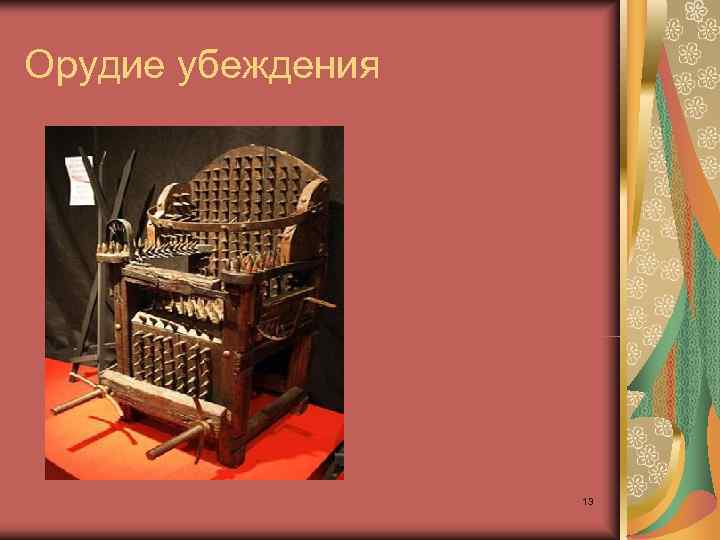 Орудие убеждения    13 