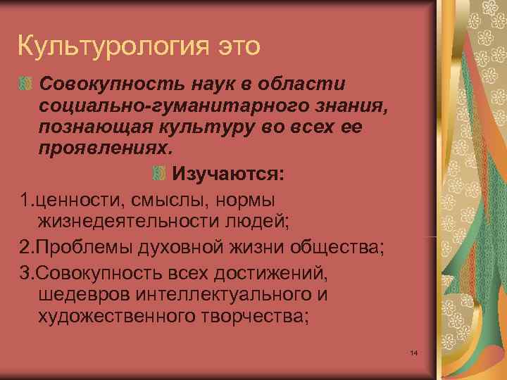 Культурология это  Совокупность наук в области  социально-гуманитарного знания,  познающая культуру во