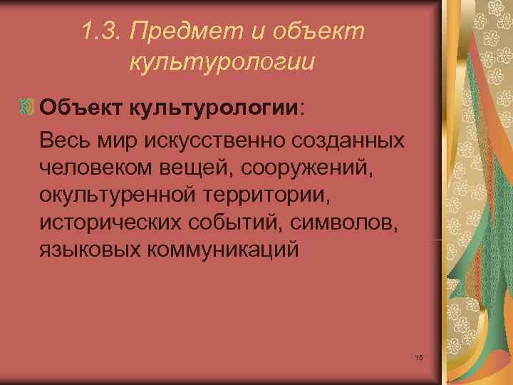   1. 3. Предмет и объект   культурологии Объект культурологии: Весь мир