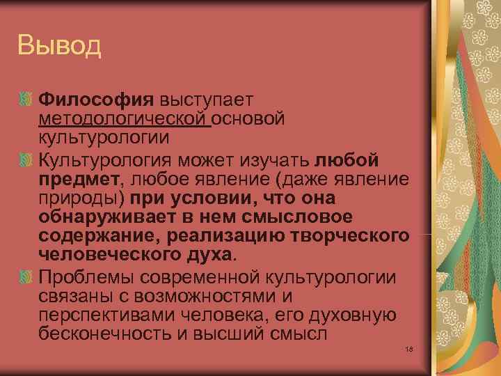 Вывод Философия выступает  методологической основой  культурологии  Культурология может изучать любой предмет,