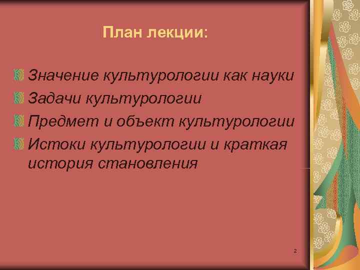   План лекции:  Значение культурологии как науки Задачи культурологии Предмет и объект