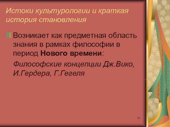 Истоки культурологии и краткая история становления  Возникает как предметная область  знания в