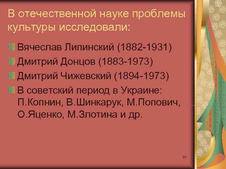 В отечественной науке проблемы культуры исследовали:  Вячеслав Липинский (1882 1931) Дмитрий Донцов (1883