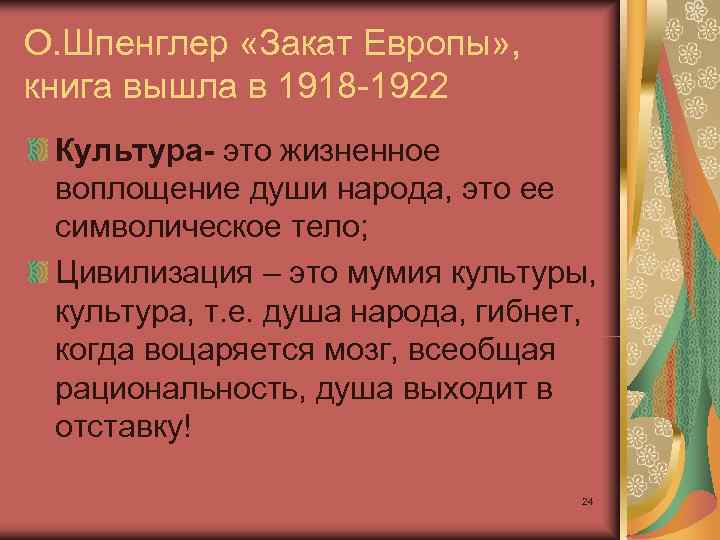 О. Шпенглер «Закат Европы» ,  книга вышла в 1918 1922 Культура- это жизненное