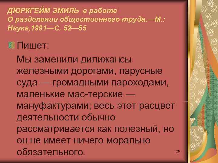 ДЮРКГЕЙМ ЭМИЛЬ в работе О разделении общественного труда. —М. : Наука, 1991—С. 52 55