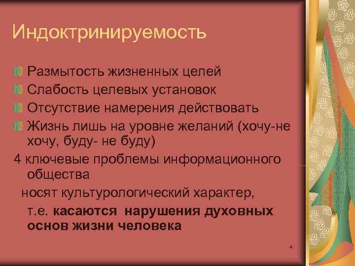 Индоктринируемость  Размытость жизненных целей  Слабость целевых установок  Отсутствие намерения действовать 